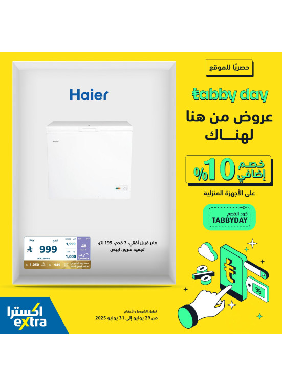 عروض تابي داي على الأجهزة المنزلية
