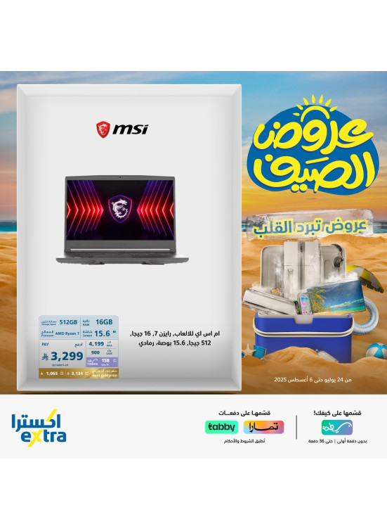 عروض الصيف على اللابتوبات، العدد الثاني