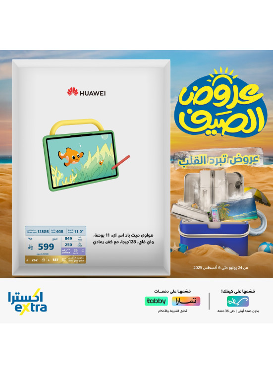 عروض الصيف على أجهزة التابلت، العدد الرابع