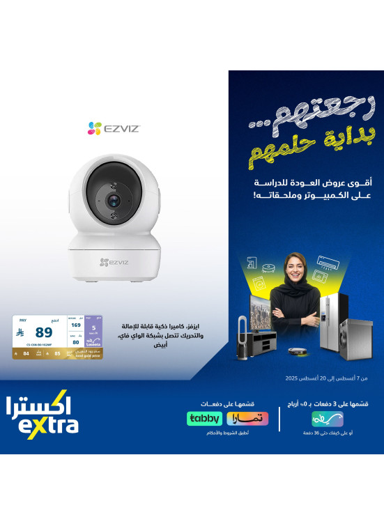 عروض العودة إلى المدرسة على مستلزمات المنزل