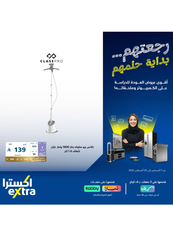 عروض العودة إلى المدرسة على أجهزة المنزل الصغيرة