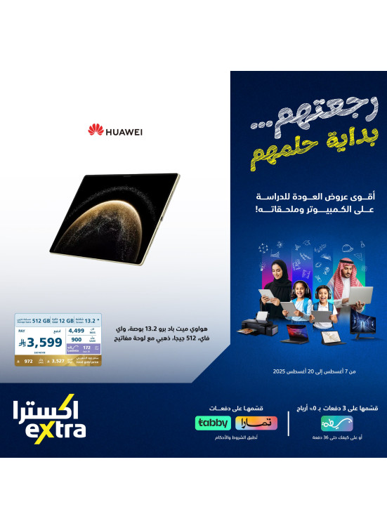 عروض العودة إلى المدرسة على التابلت، العدد الثالث