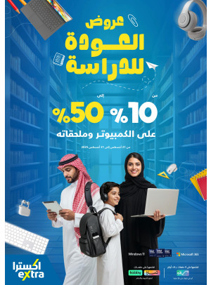 عروض العودة للدراسة
