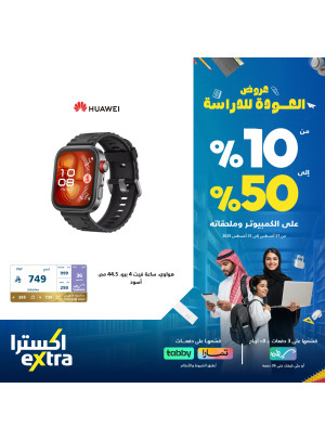 Back to School Offers on Watches, Vol 2