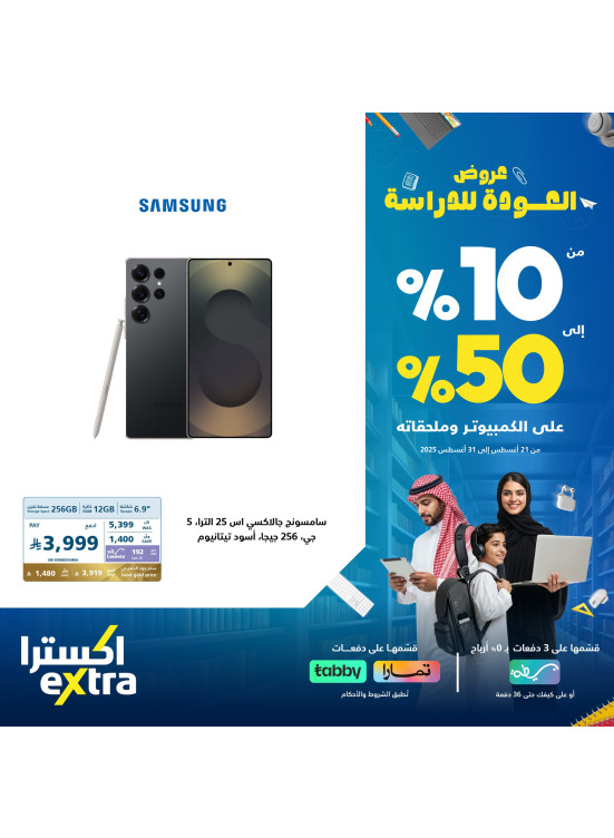 Back to School Offers on Samsung Mobile Phones, Vol 2
