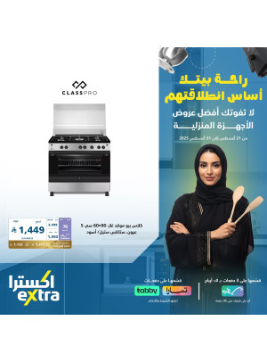 عروض العودة إلى المدرسة على أجهزة المنزل، العدد الثاني