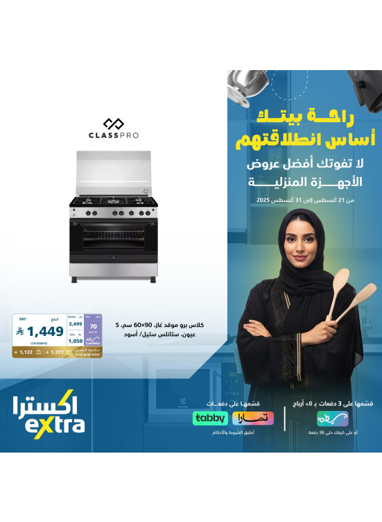 عروض العودة إلى المدرسة على أجهزة المنزل، العدد الثاني