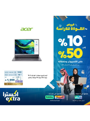 عروض العودة إلى المدرسة على اللابتوبات، العدد السابع