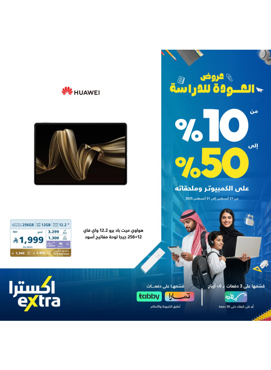 عروض العودة إلى المدرسة على أجهزة Huawei، العدد الثاني