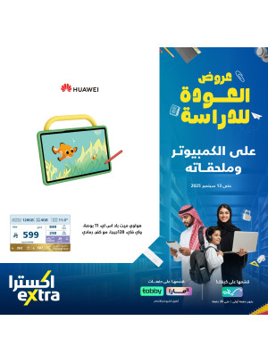 عروض العودة إلى المدرسة على التابلت