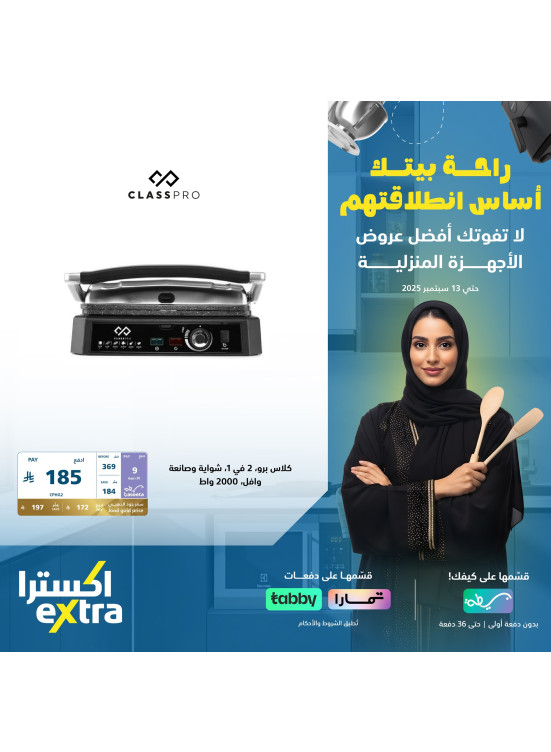 عروض العودة إلى المدرسة على أجهزة المنزل الصغيرة، العدد الثاني