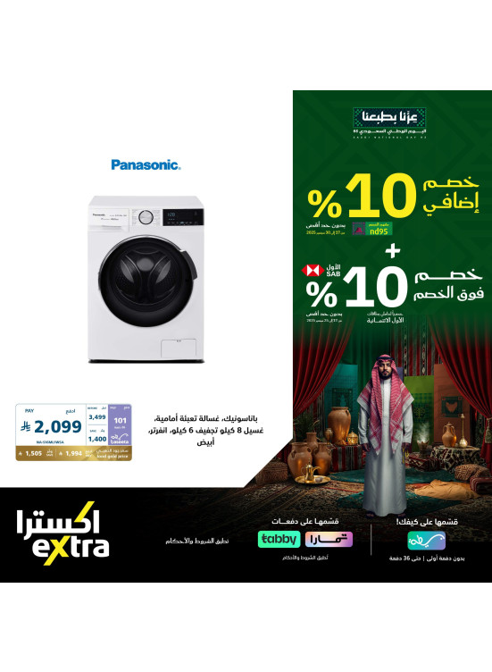 عروض اليوم الوطني السعودي على أجهزة المنزل، العدد الثالث