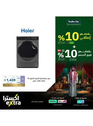 عروض اليوم الوطني السعودي على أجهزة المنزل، العدد الرابع