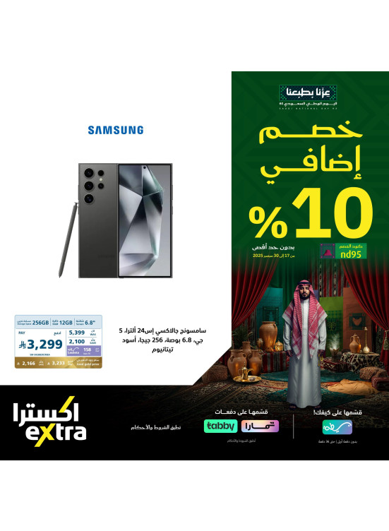 Saudi National Day Offers on Smart Phones, Vol 5