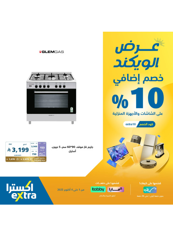 عروض الويكند على الأجهزة المنزلية الكبيرة