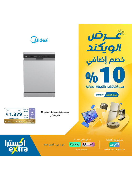 عروض الويكند على الأجهزة المنزلية الكبيرة، العدد الثالث