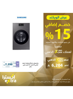 عروض عملاء جود الذهبي على الأجهزة المنزلية الكبيرة، العدد الثالث