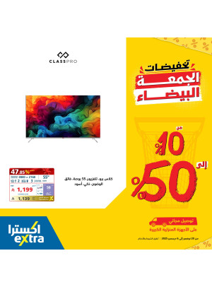 تخفيضات الجمعة البيضاء على الشاشات