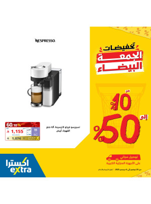 تخفيضات الجمعة البيضاء علي الأجهزة المنزلية الصغيرة