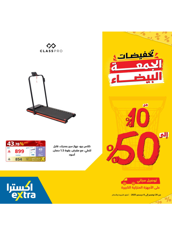 تخفيضات الجمعة البيضاء على مستلزمات المنزل