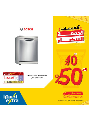 تخفيضات الجمعة البيضاء على غسالات الصحون