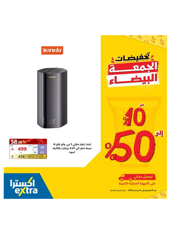 تخفيضات الجمعة البيضاء على  راوترات Tenda