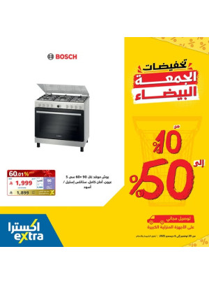 تخفيضات الجمعة البيضاء على موقد الغاز من Bosch