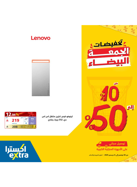 تخفيضات الجمعة البيضاء على وحدات التخزين من لينوفو