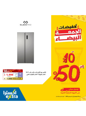 تخفيضات الجمعة البيضاء علي الأجهزة المنزلية الكبيرة، العدد الثاني