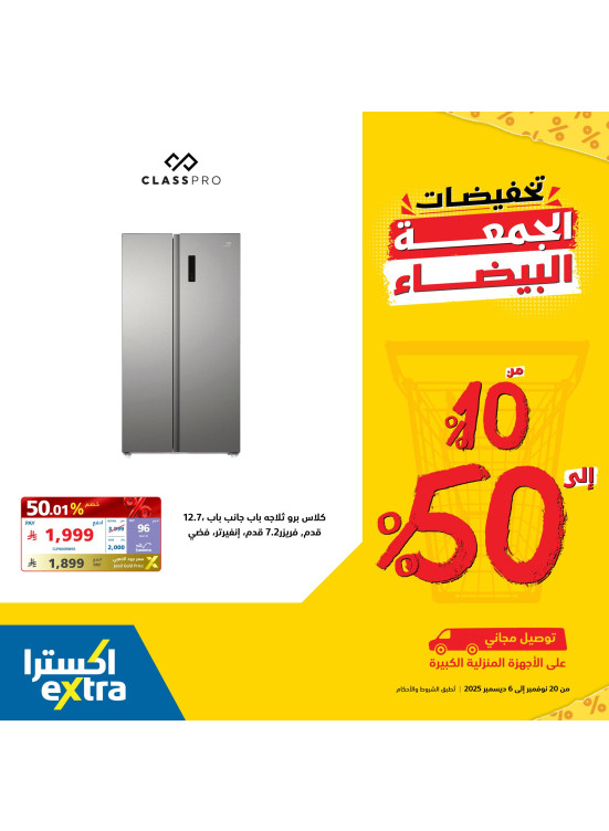 تخفيضات الجمعة البيضاء علي الأجهزة المنزلية الكبيرة، العدد الثاني