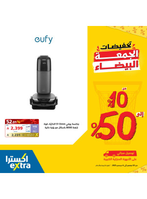 تخفيضات الجمعة البيضاء على الأجهزة المنزلية الصغيرة، العدد الثاني