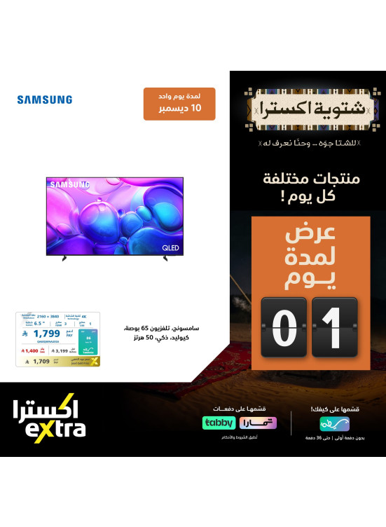 عروض شتوية اكسترا اليومية