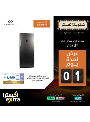 عروض شتوية اكسترا اليومية