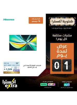 عروض شتوية اكسترا اليومية