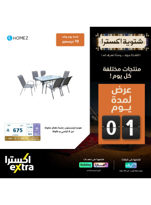 عروض شتوية اكسترا اليومية
