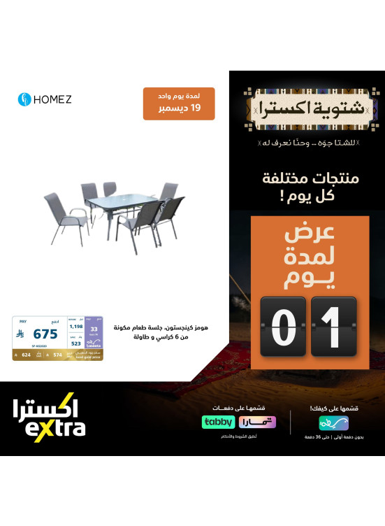 عروض شتوية اكسترا اليومية