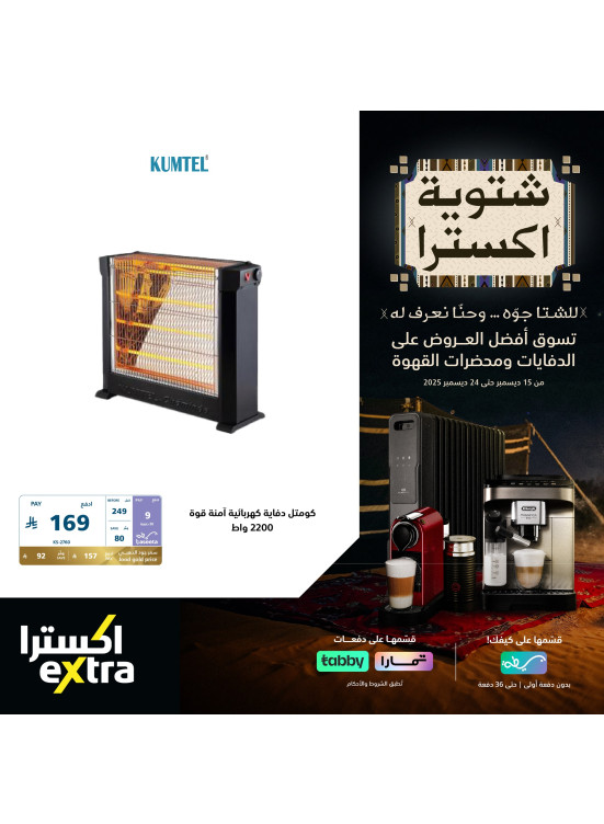 عروض شتوية اكسترا على الدفايات، العدد الثاني