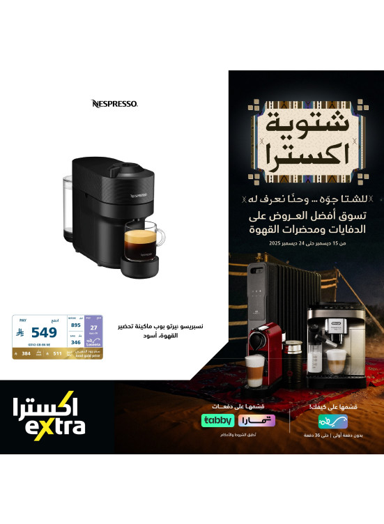 عروض شتوية اكسترا علي محضرات القهوة، العدد الثاني