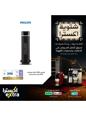 عروض شتوية اكسترا على الدفايات، العدد الثالث