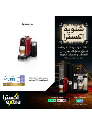 عروض شتوية اكسترا علي محضرات القهوة، العدد الثالث