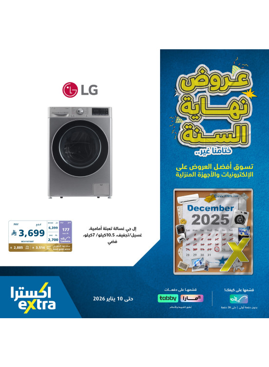 عروض نهاية السنة علي الأجهزة المنزلية الكبيرة