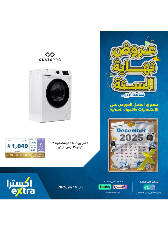 عروض نهاية السنة علي الأجهزة المنزلية الكبيرة، العدد الثاني