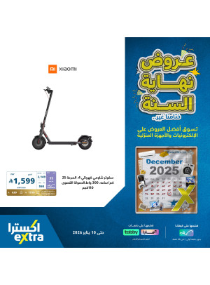 عروض نهاية السنة على مستلزمات المنزل، العدد الثاني