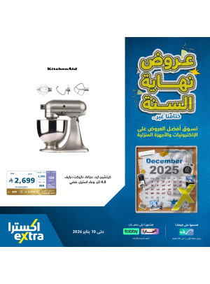 عروض نهاية السنة على أجهزة المنزل الصغيرة، العدد الثالث