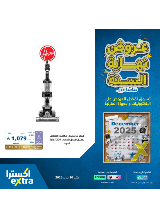 عروض نهاية السنة علي الأجهزة المنزلية الكبيرة، العدد الرابع