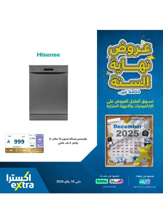 عروض نهاية السنة علي الأجهزة المنزلية الكبيرة، العدد السادس