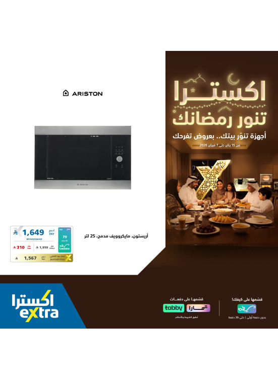 عروض رمضان على أجهزة الميكرويف والأفران