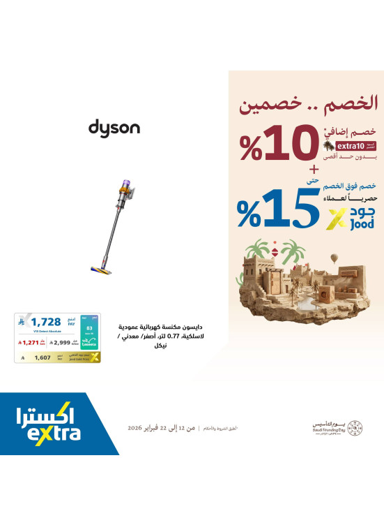 عروض يوم التأسيس على الأجهزة المنزلية الصغيرة، العدد الثاني