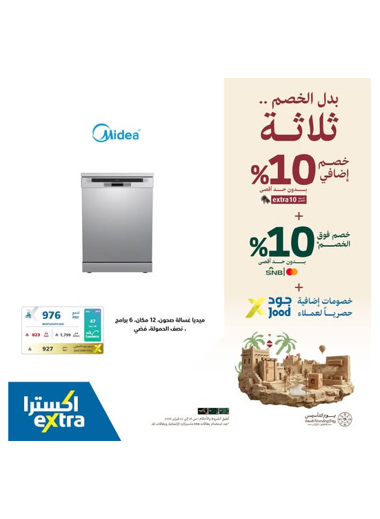 عروض يوم التأسيس على أجهزة المنزل، العدد الثالث