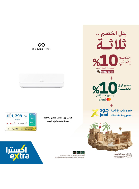 عروض يوم التأسيس على مكيفات الهواء